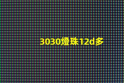 3030燈珠12d多少瓦？